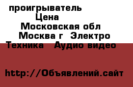 DVD-проигрыватель “ Casio“ › Цена ­ 1 500 - Московская обл., Москва г. Электро-Техника » Аудио-видео   